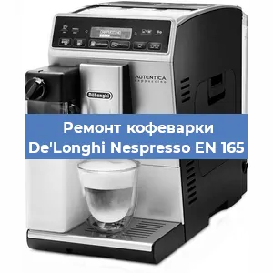 Замена прокладок на кофемашине De'Longhi Nespresso EN 165 в Тюмени